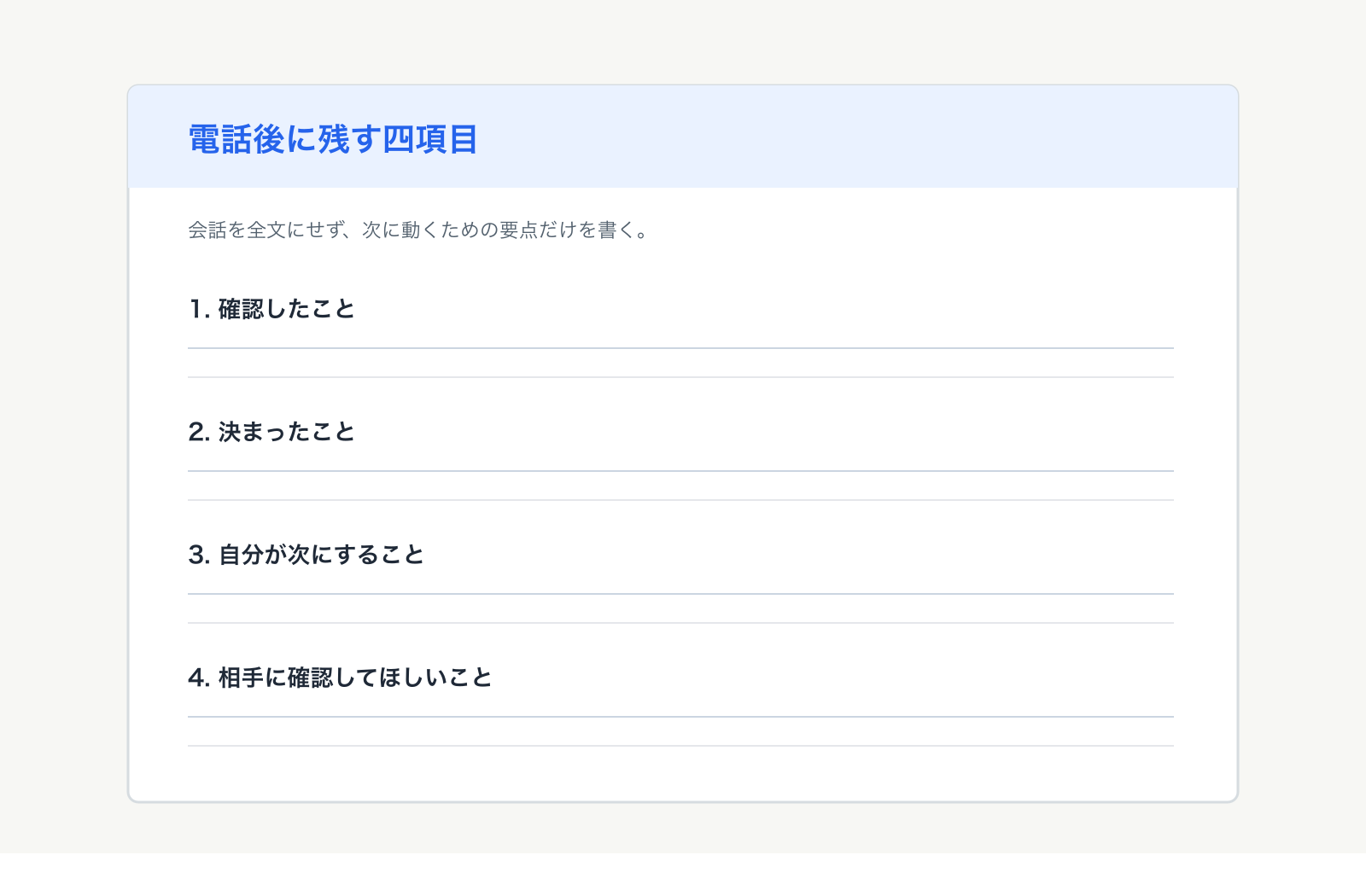 電話後に確認したこと、決まったこと、自分が次にすること、相手に確認してほしいことを残す四項目メモ